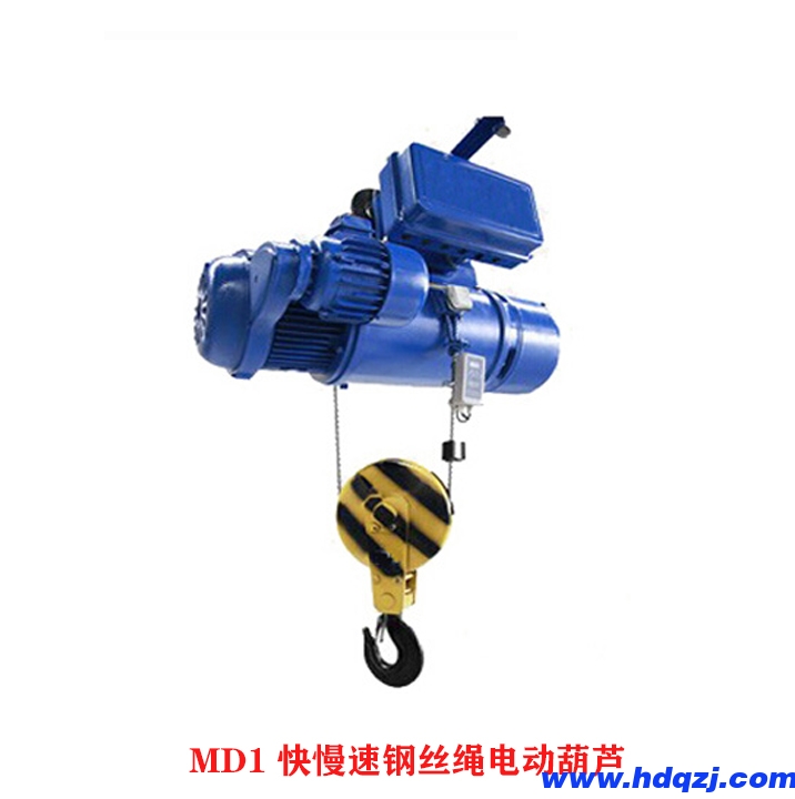 MD1型雙速鋼絲繩電動葫蘆，MD1快慢速電動葫蘆